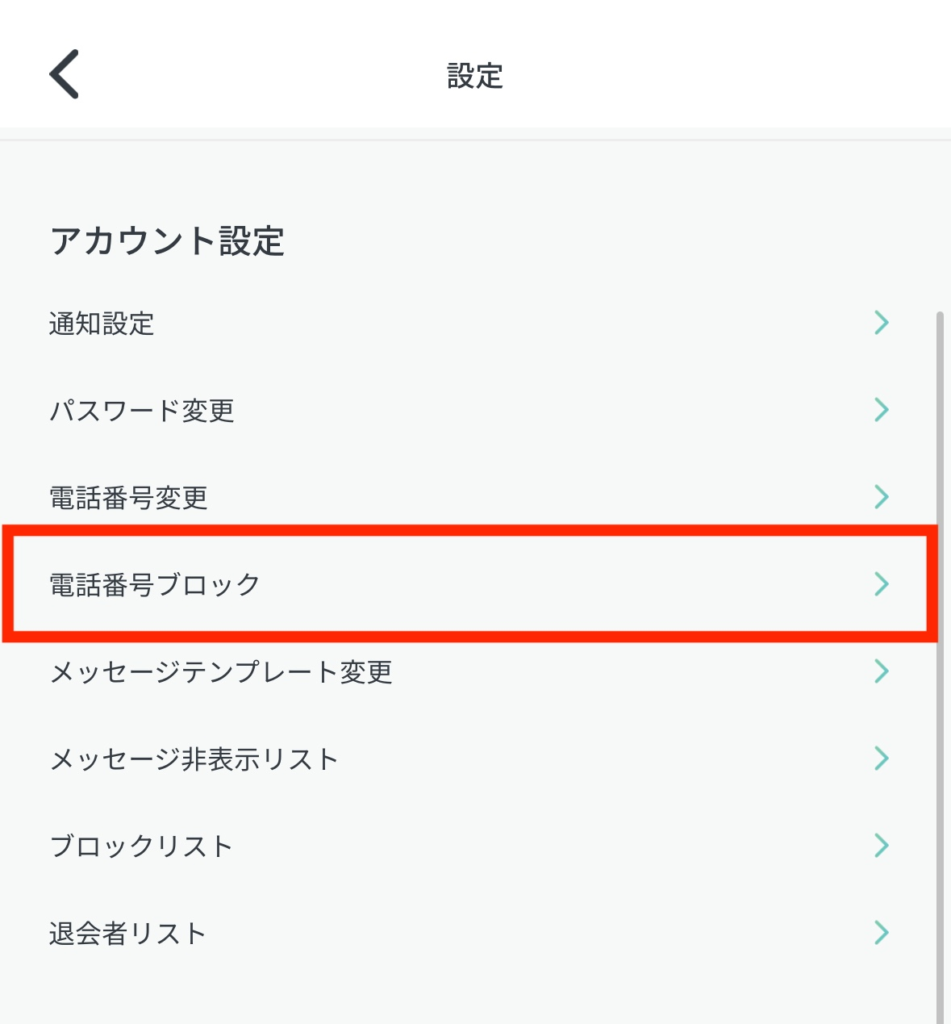 ペイターズの電話番号ブロックの開き方