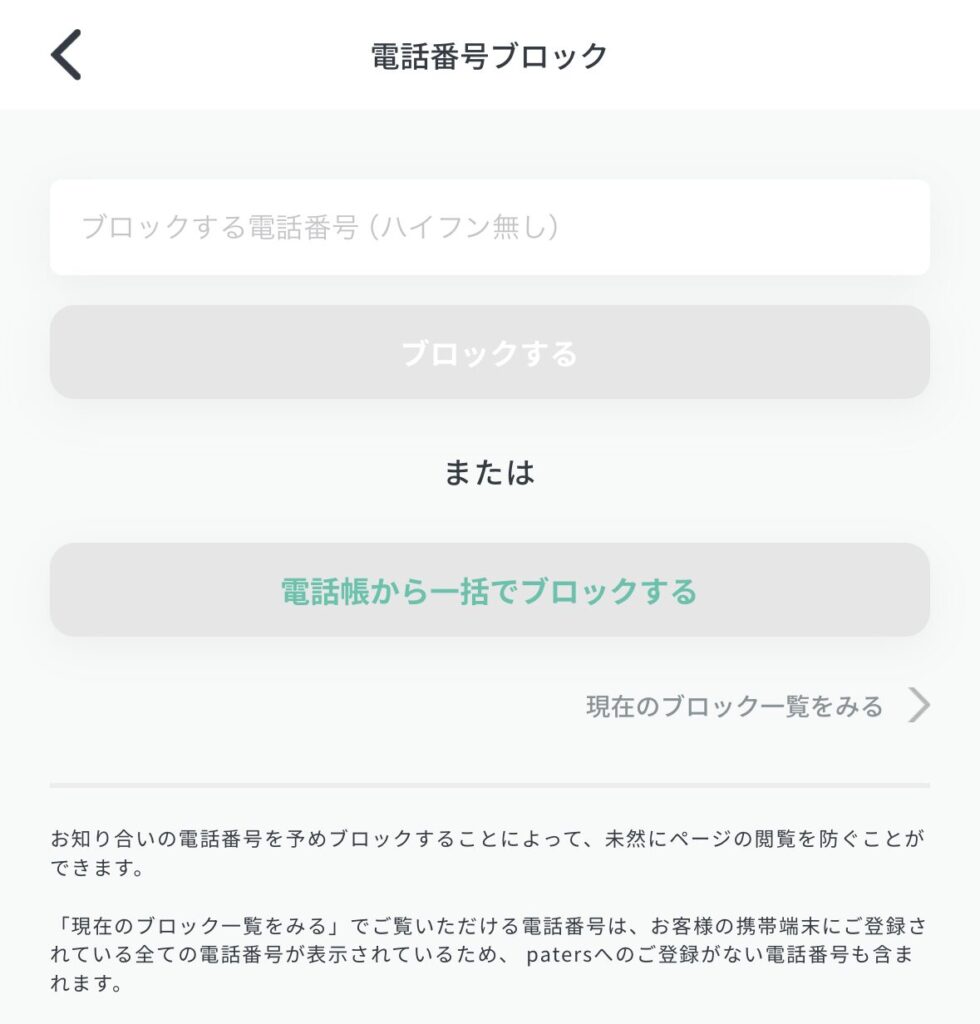 ペイターズの電話番号ブロック