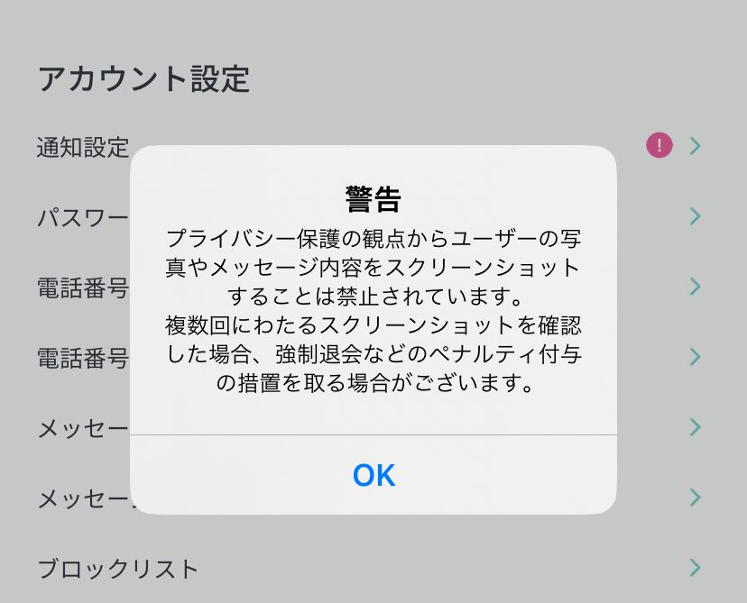 ペイターズのスクショ警告画面