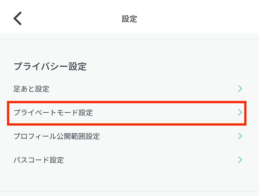 ペイターズのプライベートモード設定