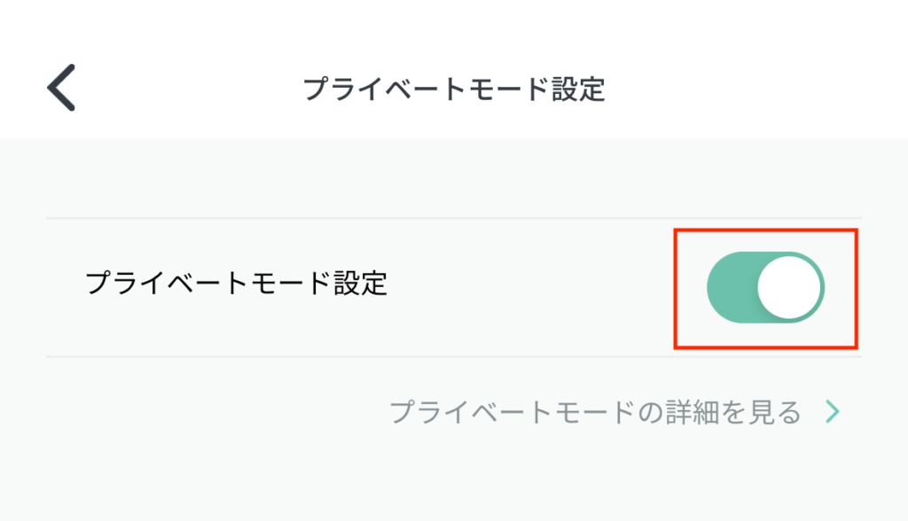 プライベートモードの設定方法