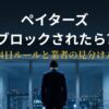 ペイターズでブロックされた際の仕様と対処法を解説するアイキャッチ