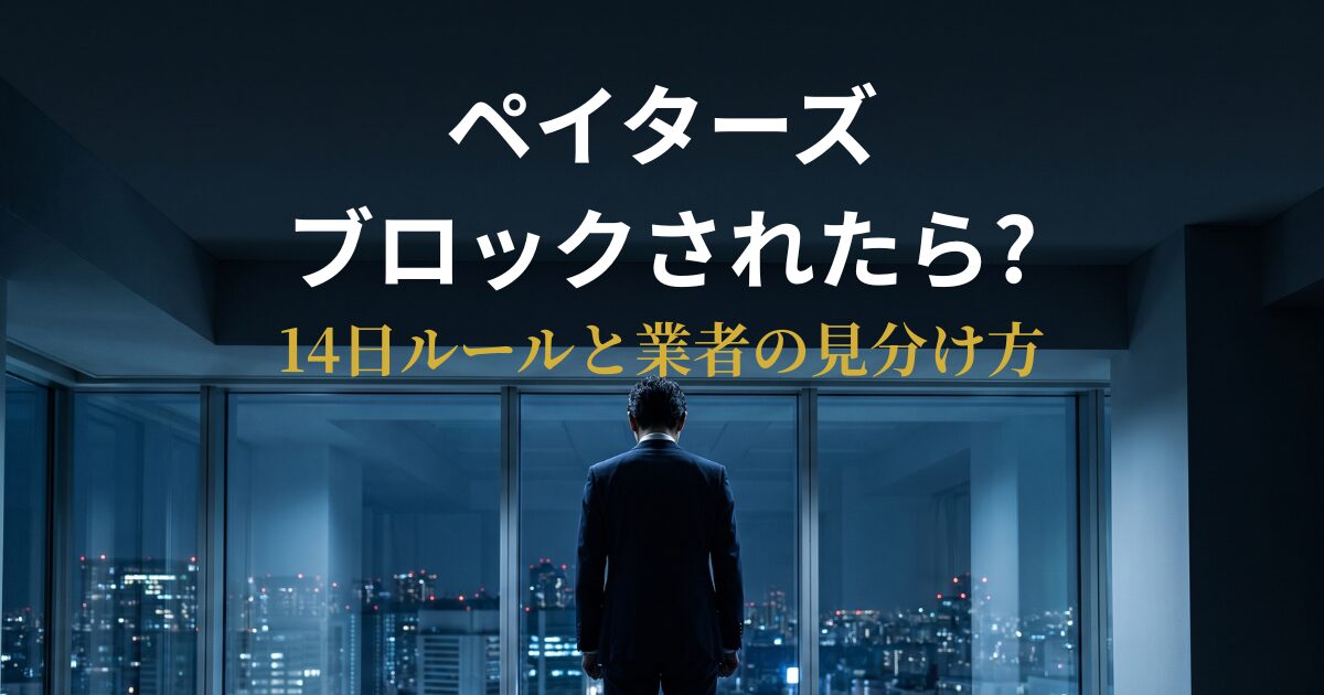 ペイターズでブロックされた際の仕様と対処法を解説するアイキャッチ