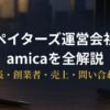 ペイターズ運営会社・株式会社amicaの解説記事アイキャッチ
