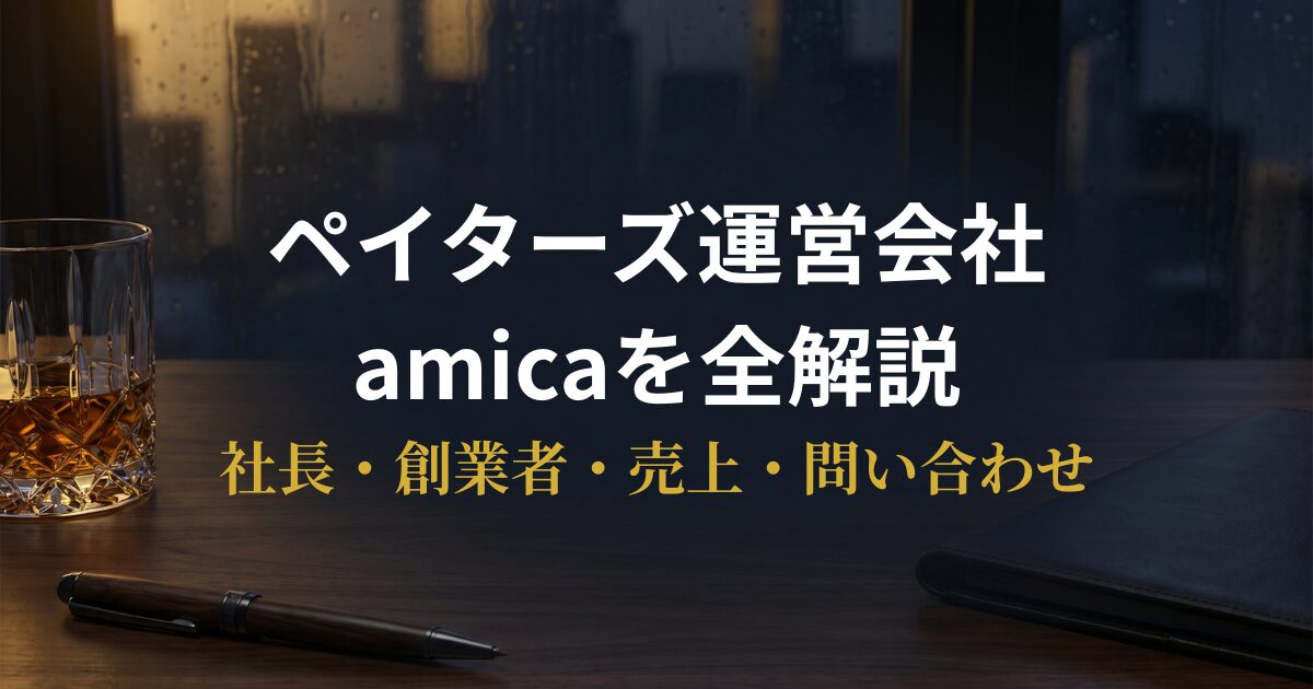ペイターズ運営会社・株式会社amicaの解説記事アイキャッチ