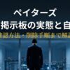 ペイターズの晒し掲示板と自衛策を解説するアイキャッチ画像