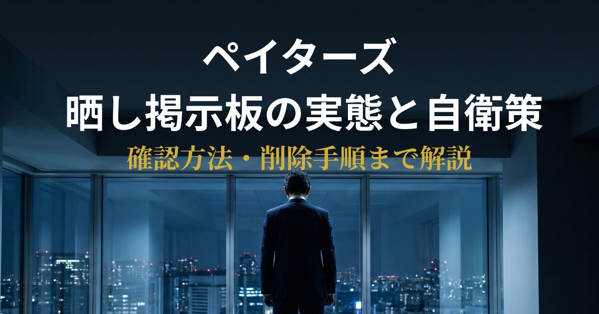 ペイターズの晒し掲示板と自衛策を解説するアイキャッチ画像