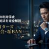 ペイターズ強制退会の原因と対処法を解説する記事のアイキャッチ画像