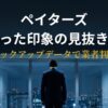 ペイターズの会った印象とピックアップデータで業者を見抜く方法