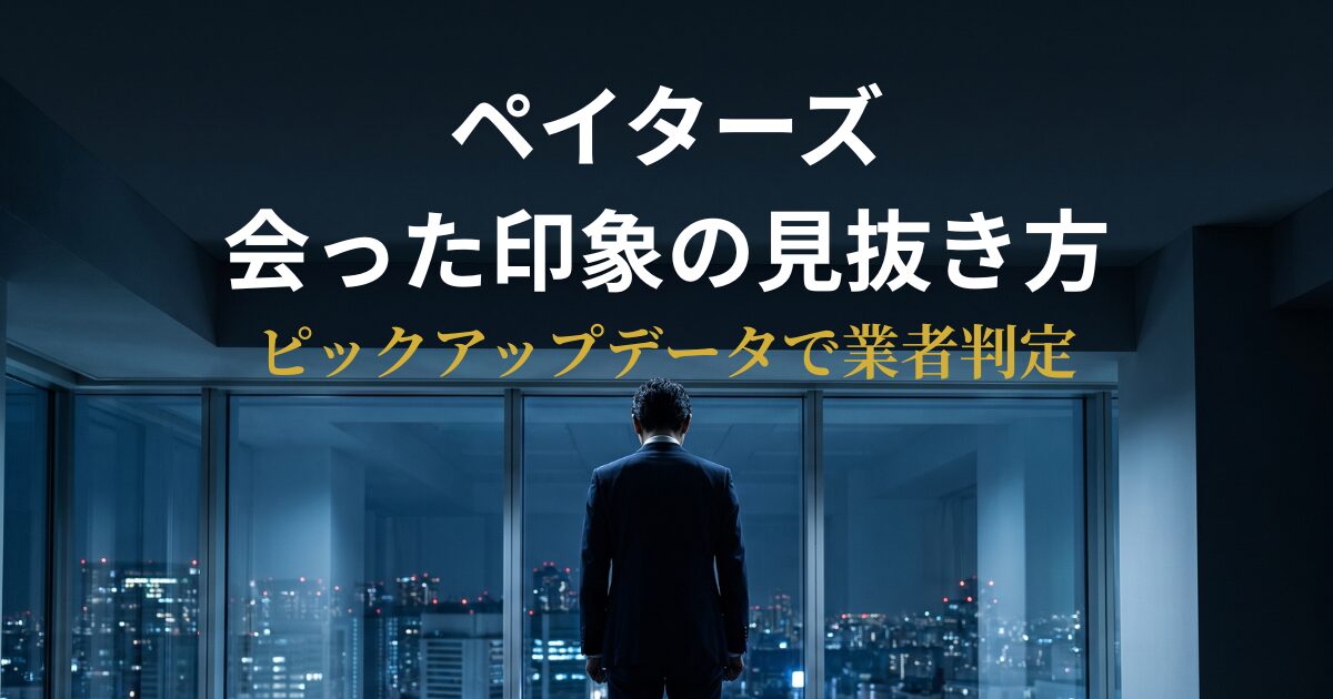 ペイターズの会った印象とピックアップデータで業者を見抜く方法