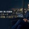 ペイターズの「会った印象」に潜む罠を見抜き、地雷を完全回避するプロのスクリーニング術