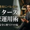 重厚な書斎でスマートフォンを操作するスーツ姿の男性。ペイターズを既婚者が安全に使うための身バレ回避と設定法を解説する記事のアイキャッチ画像。