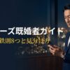 ペイターズ既婚者ガイド・バレない鉄則と相手の見分け方を解説する記事アイキャッチ