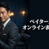 ペイターズのオンライン表示を隠す方法と、ずっとオンラインの女の罠
