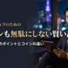 夜の高級ラウンジでタブレットを操作するダークスーツの男性。ペイターズのポイントとコインの違いと、無駄のない賢い課金術を解説する記事のアイキャッチ画像。