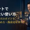 ペイターズのポイントとコインの使い方・貯め方・換金まで完全ガイド｜消費早見表付き