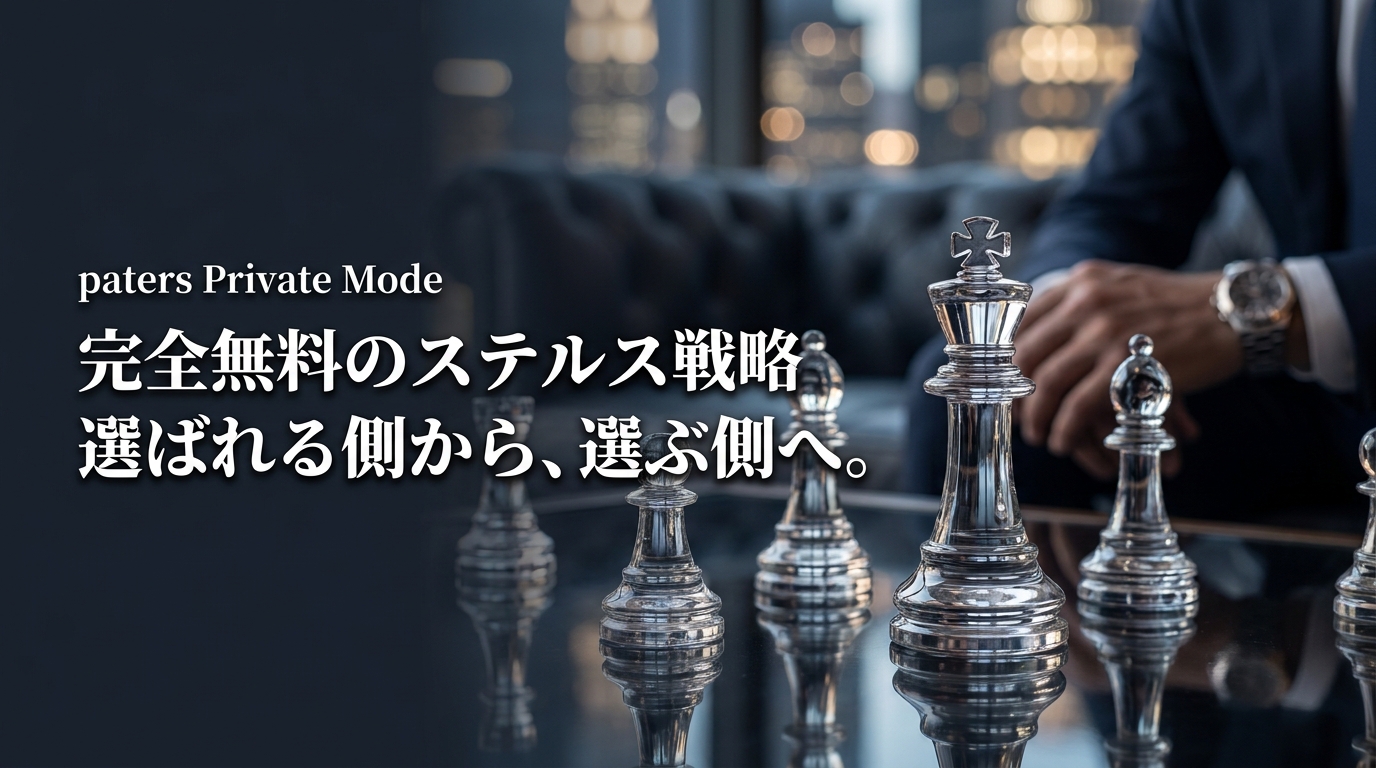 ペイターズのプライベートモードを活用し、身バレを防ぎながらS級美女を狙い撃つエグゼクティブ向けのステルス戦略