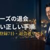 ペイターズの退会方法と解約手順を解説するアイキャッチ
