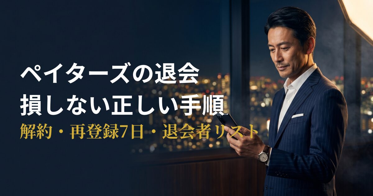 ペイターズの退会方法と解約手順を解説するアイキャッチ