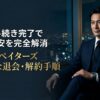 ペイターズ退会方法と自動更新解約を解説するビジネスエグゼクティブのアイキャッチ