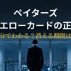 ペイターズのイエローカードの見え方と原因を解説するアイキャッチ