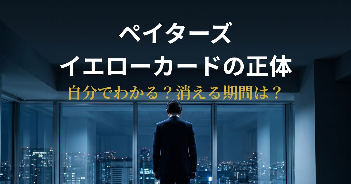 ペイターズのイエローカードの見え方と原因を解説するアイキャッチ