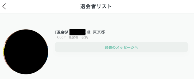 実際のペイターズの「退会者リスト」のスクリーンショット