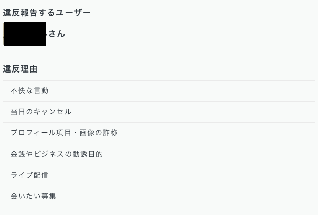 通報画面のスクリーンショット
