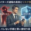 ペイターズで通報する際の「バレるリスク」と「安全な報復回避術」を象徴するイメージ画像。スマートフォンを持つ経営者風の男性が、リスクを賢く回避して損切りする様子を表現。