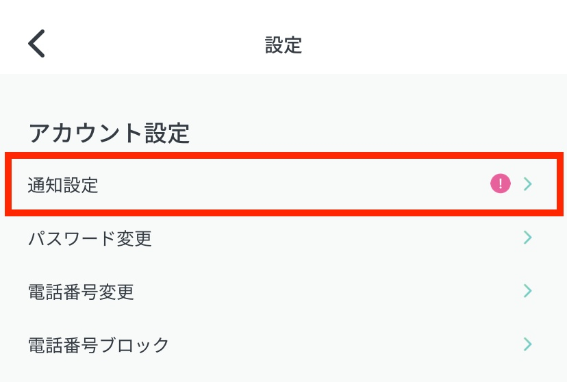ペイターズの通知設定画面