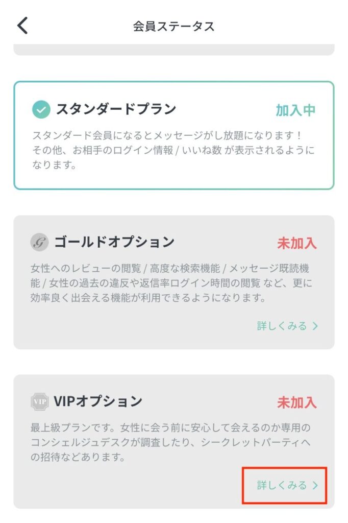 ペイターズのVIPオプション契約画面