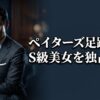ペイターズの足跡機能をハックし、都合の良いATM状態から脱却してS級美女を独占するエグゼクティブ向け戦略