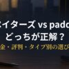 ペイターズとpaddyを比較検討する記事のアイキャッチ