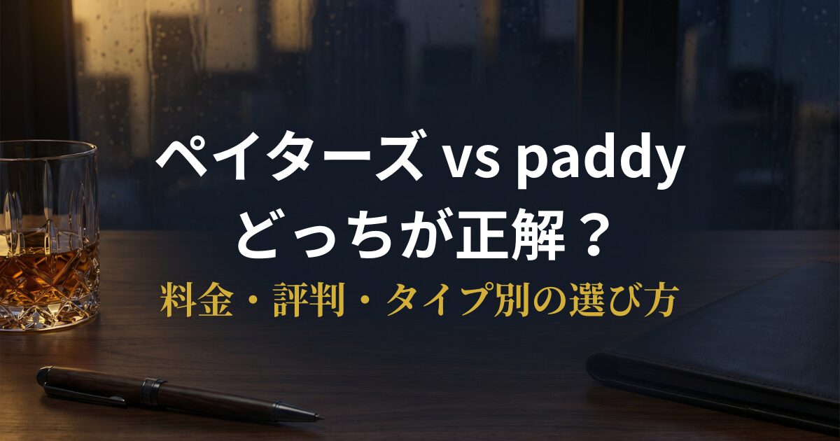 ペイターズとpaddyを比較検討する記事のアイキャッチ