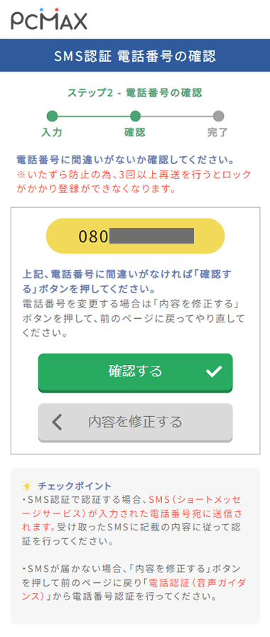 PCMAXの電話番号確認画面
