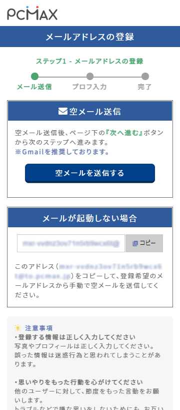PCMAXのメール確認画面