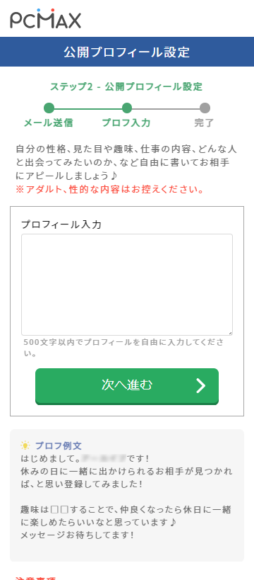 PCMAXのプロフィール入力画面