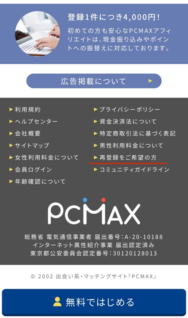 PCMAXの「再登録ご希望の方」