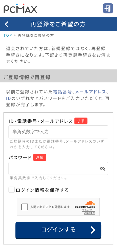 PCMAXの再登録画面