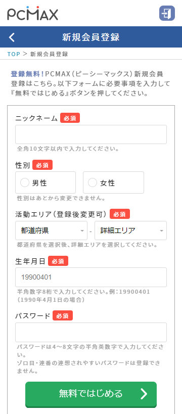 PCMAX新規会員登録画面