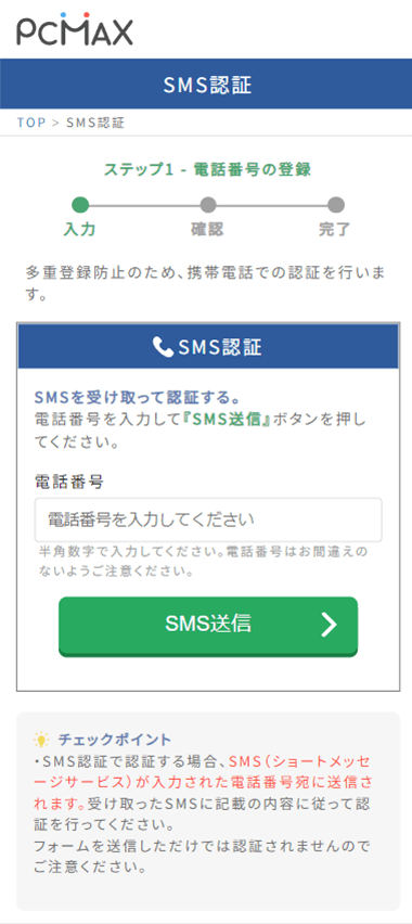 PCMAXの電話番号入力画面