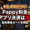 Pappy(パピー)の料金比較アイキャッチ。アプリ決済よりWeb決済の方が年間8,400円安いことを警告するデザイン。左に困った男性、右にお得なスマホと金貨。