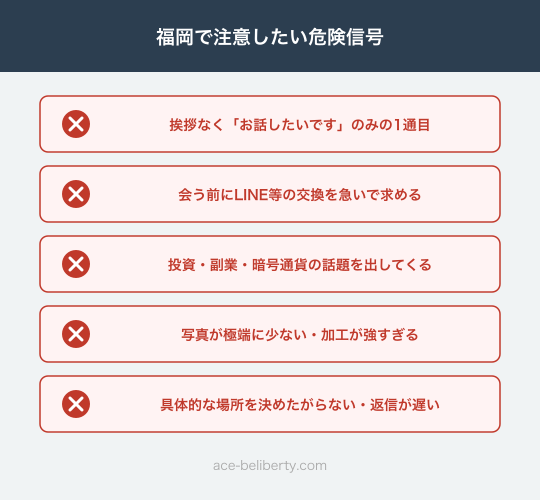 福岡のパパ活で注意すべき業者・ヤリモクの危険信号チェックリスト