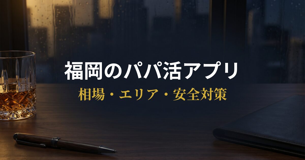 福岡でパパ活アプリの相場と安全対策を確認する男性のイメージ
