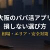大阪でパパ活アプリを比較・解説するアイキャッチ