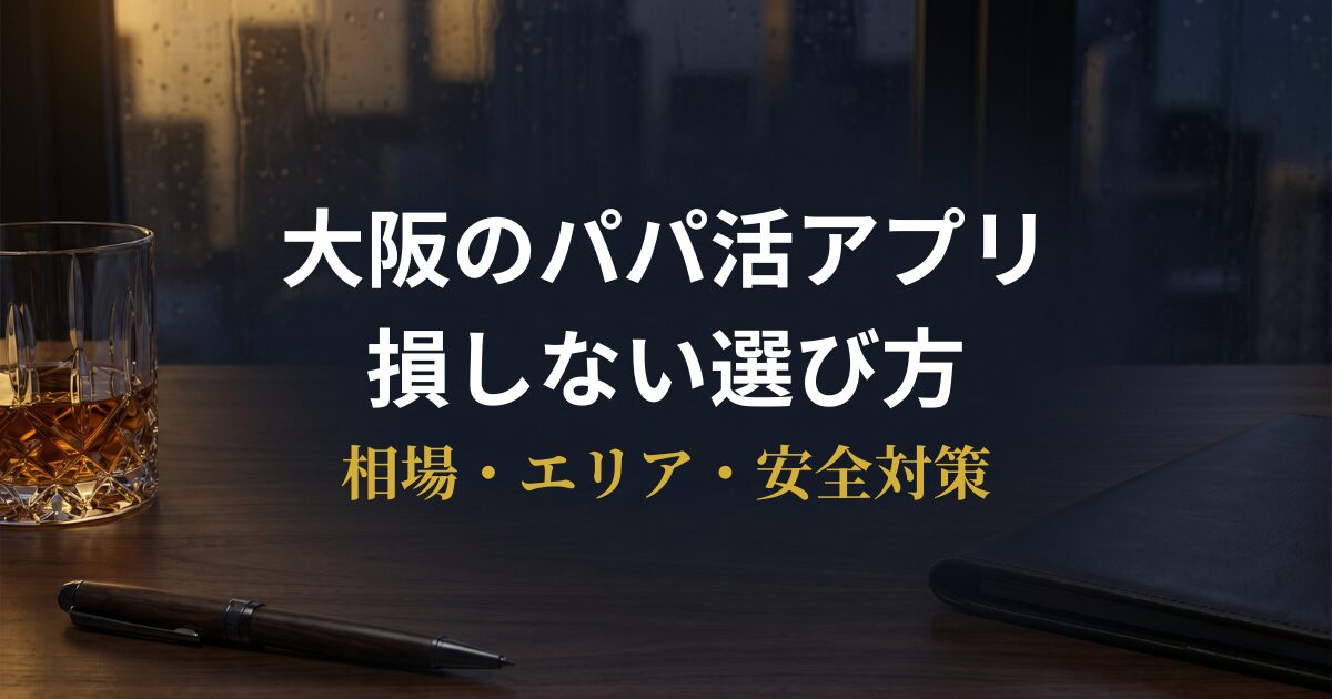 大阪でパパ活アプリを比較・解説するアイキャッチ