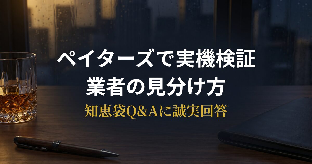 夜景の高級デスクを背景にしたパパ活アプリ知恵袋Q&A・ペイターズ業者の見分け方の解説画像