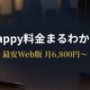 Pappy（パピー）の料金比較と最安ルートを解説するアイキャッチ画像