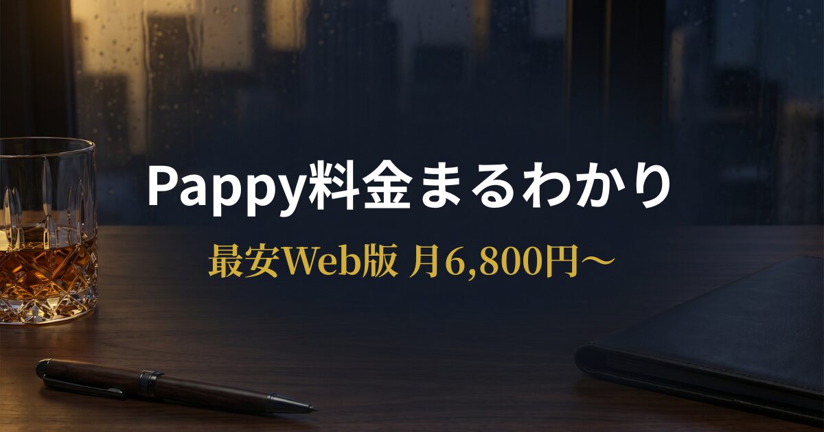 Pappy（パピー）の料金比較と最安ルートを解説するアイキャッチ画像