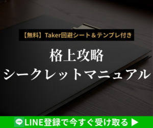 【無料】Taker回避＆格上攻略シークレットマニュアル
